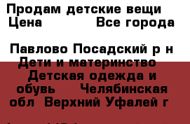 Продам детские вещи  › Цена ­ 1 200 - Все города, Павлово-Посадский р-н Дети и материнство » Детская одежда и обувь   . Челябинская обл.,Верхний Уфалей г.